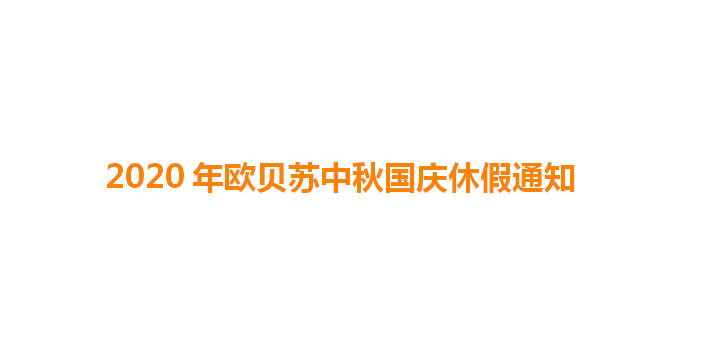 2020年欧贝苏中秋国庆休假通知