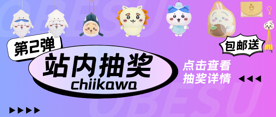 抽奖活动第2弹！8款chiikawa周边向你招手~