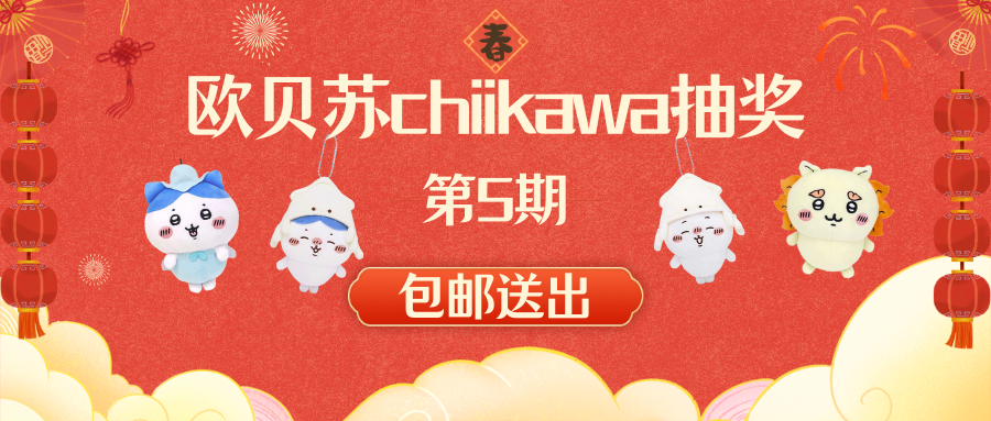 抽奖第5期~chiikawa吉伊、小八、狮萨周边包邮送！